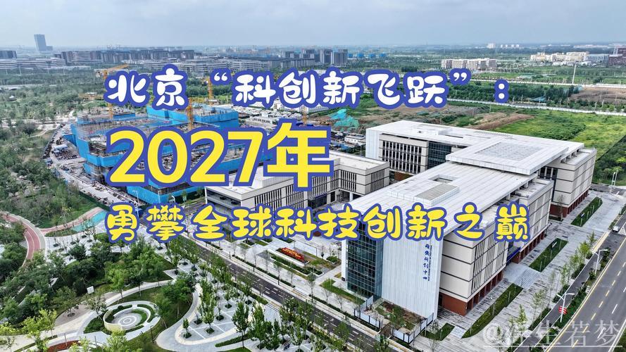 北京模式：科技与产业创新融合新发展发布