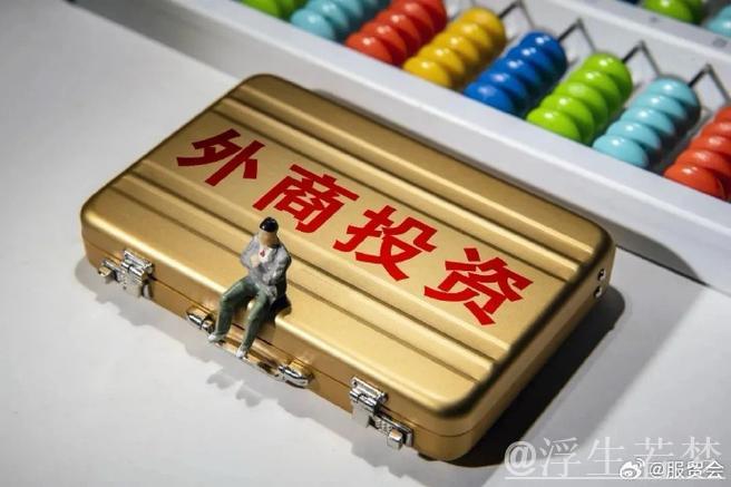 新增外商投资企业数量达12603家