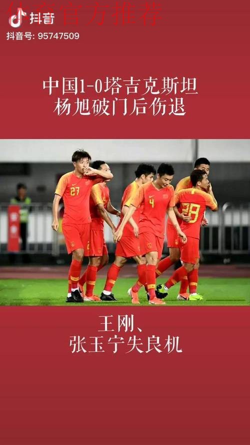 杨旭破门，中国队1-0战胜塔吉克斯坦队